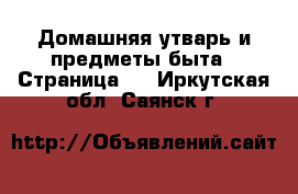  Домашняя утварь и предметы быта - Страница 4 . Иркутская обл.,Саянск г.